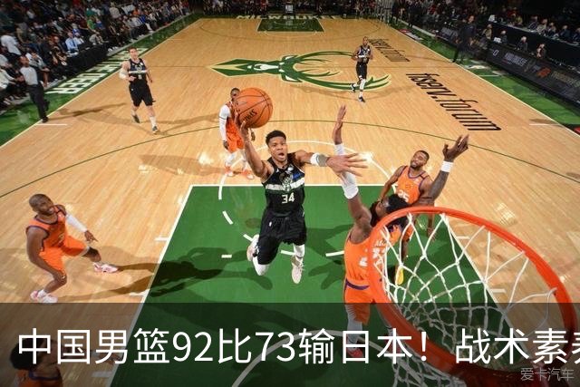 中国男篮92比73输日本！战术素养差的不止一点，世界杯还能出吗？