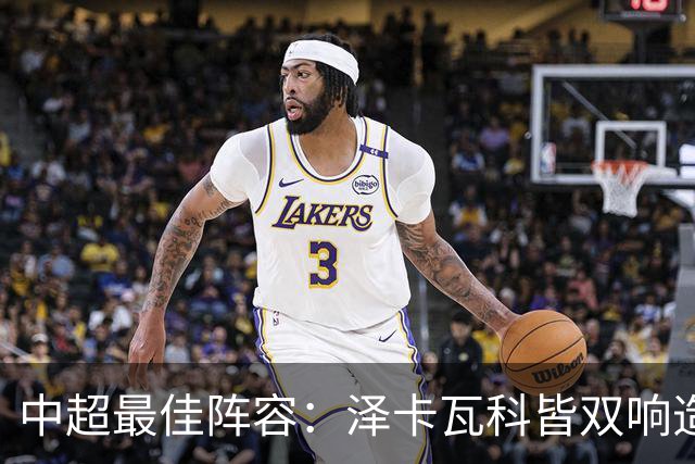 中超最佳阵容：泽卡瓦科皆双响造大胜 韦世豪梅开二度+绝杀
