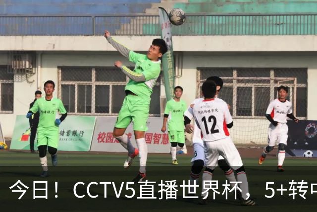 今日！CCTV5直播世界杯，5+转中国男篮VS日本+国乒孙颖莎和王楚钦出战+温网，网络转中超+F1