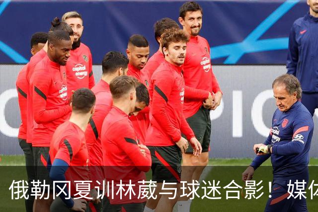 俄勒冈夏训林葳与球迷合影！媒体人：没上场时间和球权去北卡干嘛