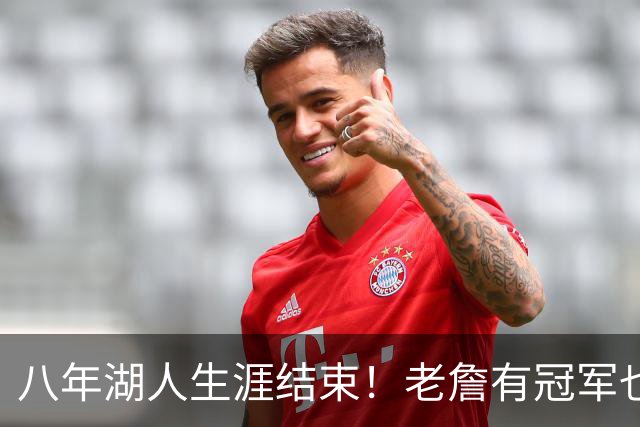 八年湖人生涯结束！老詹有冠军也有遗憾 体面离场最后一站去哪？