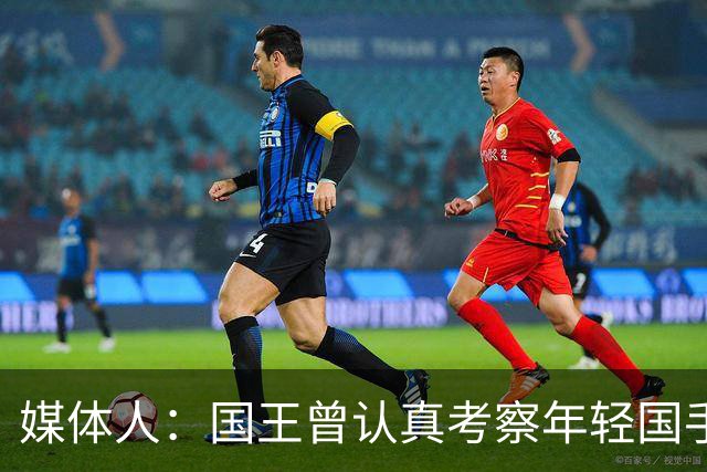 媒体人：国王曾认真考察年轻国手王浩然 他一度进入次轮选秀名单