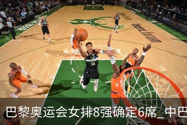 巴黎奥运会女排8强确定6席 中巴波意土塞提前出线