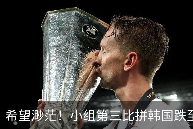 希望渺茫！小组第三比拼韩国跌至第8 想晋级需满足多个条件