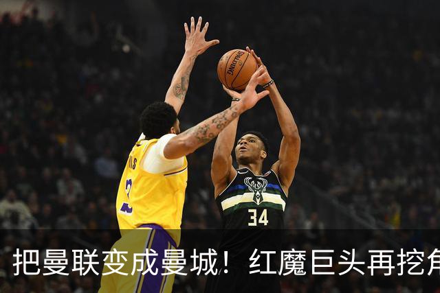 把曼联变成曼城！红魔巨头再挖角老东家青训，欲打包签三中场小妖