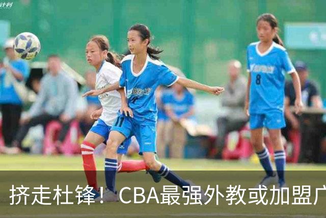 挤走杜锋！CBA最强外教或加盟广东队，保送宏远躺进总决赛？