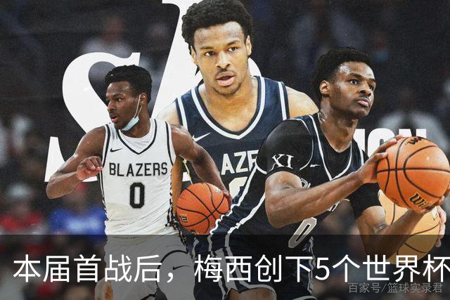 本届首战后，梅西创下5个世界杯纪录；世界杯本日共进球16粒，I、J小组赛结果出炉