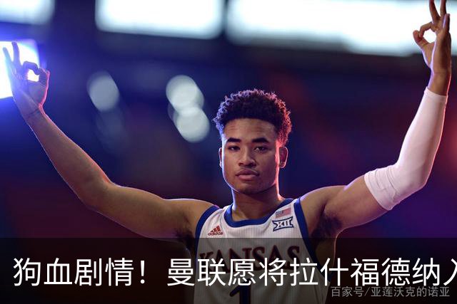 狗血剧情！曼联愿将拉什福德纳入球队计划，球员愿意重启曼联生涯