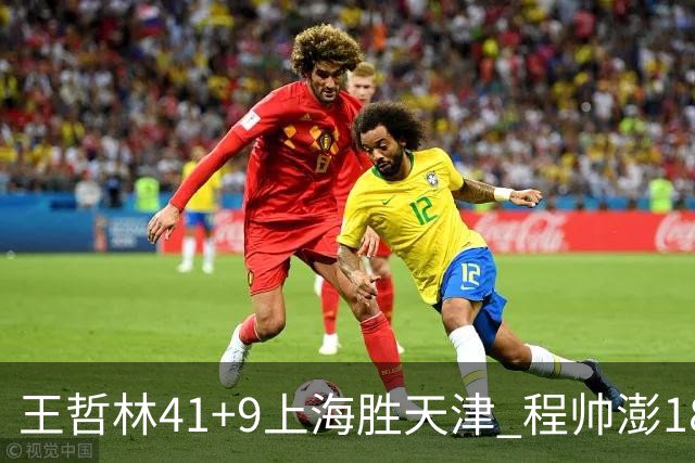 王哲林41+9上海胜天津 程帅澎18分浙江胜宁波