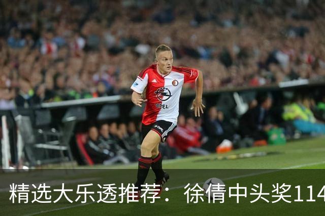 精选大乐透推荐：徐倩中头奖1146万累擒3086万