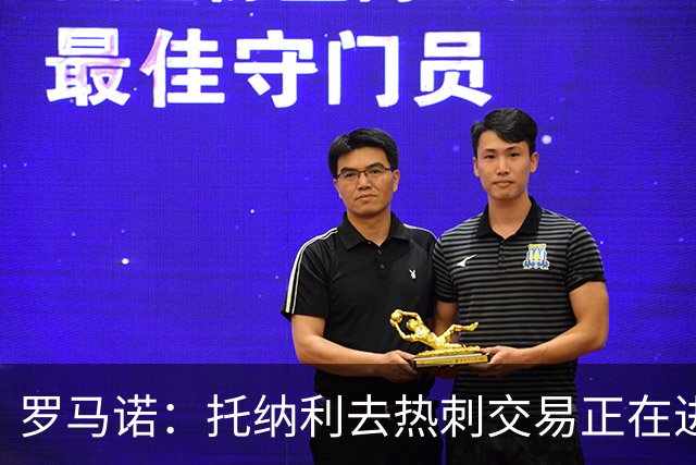 罗马诺：托纳利去热刺交易正在进行中 热刺也在运作M费