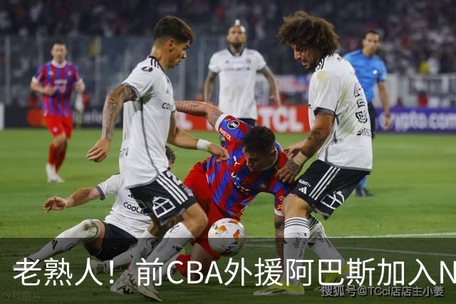 老熟人！前CBA外援阿巴斯加入NBL上海玄鸟队教练组