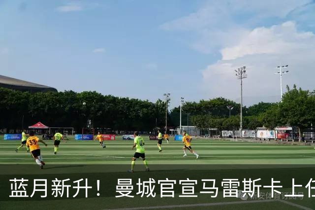 蓝月新升！曼城官宣马雷斯卡上任 第三次加盟签约三年