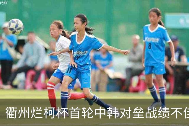 衢州烂柯杯首轮中韩对垒战绩不佳 女将及日本队遗憾止步
