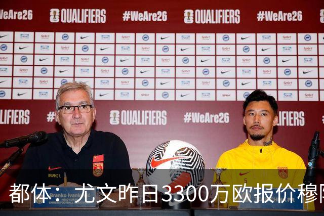 都体：尤文昨日3300万欧报价穆阿尼被拒绝，巴黎仍要价至少4000万