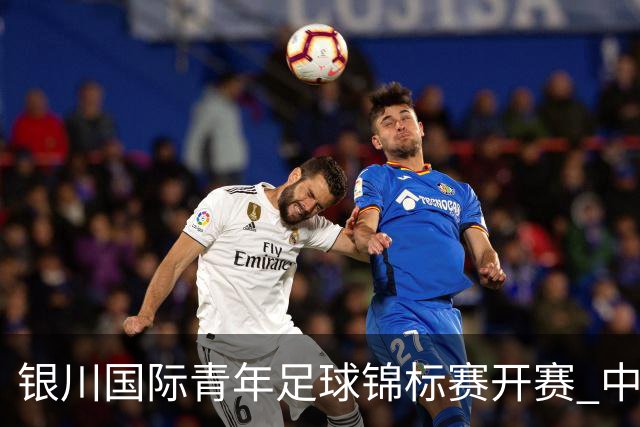 银川国际青年足球锦标赛开赛 中国U17男足取得“开门红”