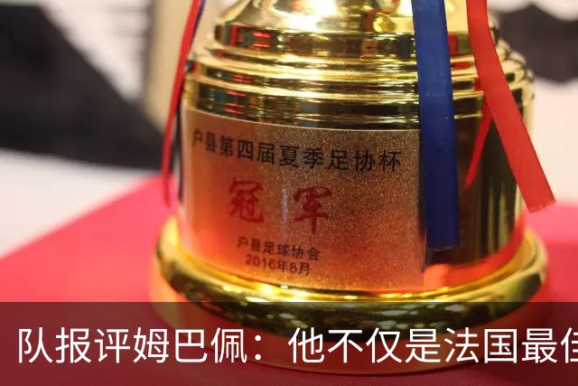队报评姆巴佩：他不仅是法国最佳射手 他的助攻能力也常常被低估
