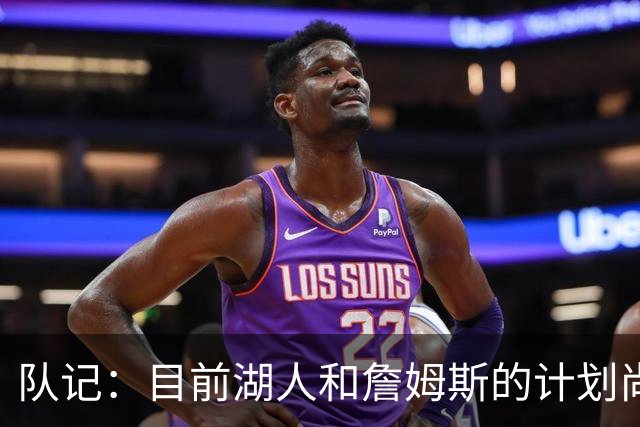 队记：目前湖人和詹姆斯的计划尚不明朗 老詹并不完全适配东契奇