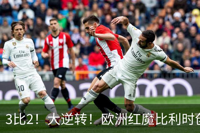 3比2！大逆转！欧洲红魔比利时创造历史，美国男足的小动作没用