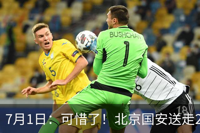 7月1日：可惜了！北京国安送走20岁国脚中卫，范双杰16轮0出场，曾被当作主力培养