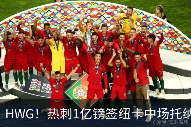 HWG！热刺1亿镑签纽卡中场托纳利 今夏1.85亿镑签2中场