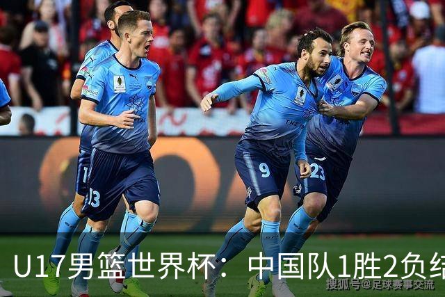 U17男篮世界杯：中国队1胜2负结束小组赛