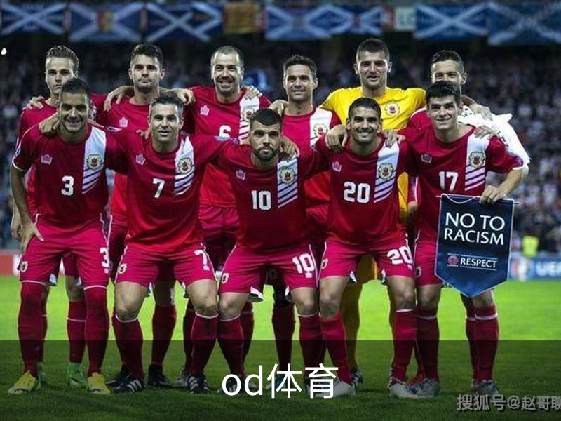 od体育简介